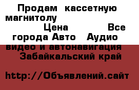  Продам, кассетную магнитолу JVC ks-r500 (Made in Japan) › Цена ­ 1 000 - Все города Авто » Аудио, видео и автонавигация   . Забайкальский край